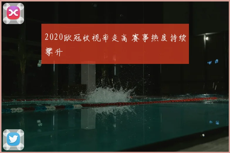 2020欧冠收视率走高 赛事热度持续攀升