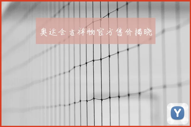 奥运会吉祥物官方售价揭晓