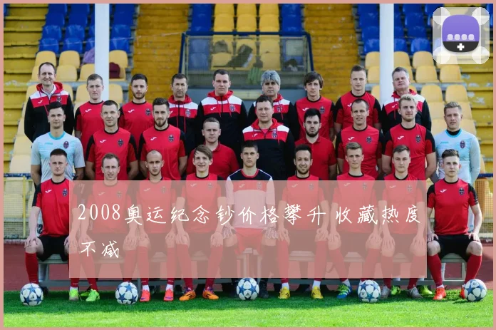 2008奥运纪念钞价格攀升 收藏热度不减