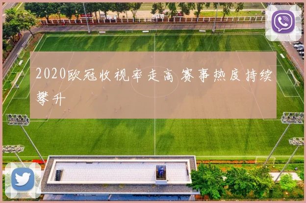 2020欧冠收视率走高 赛事热度持续攀升
