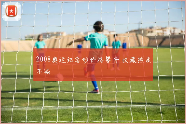 2008奥运纪念钞价格攀升 收藏热度不减