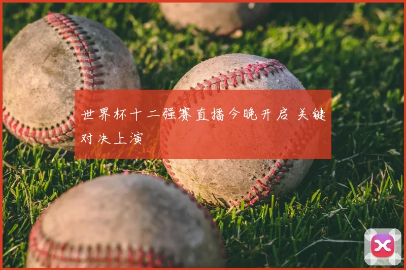 世界杯十二强赛直播今晚开启 关键对决上演