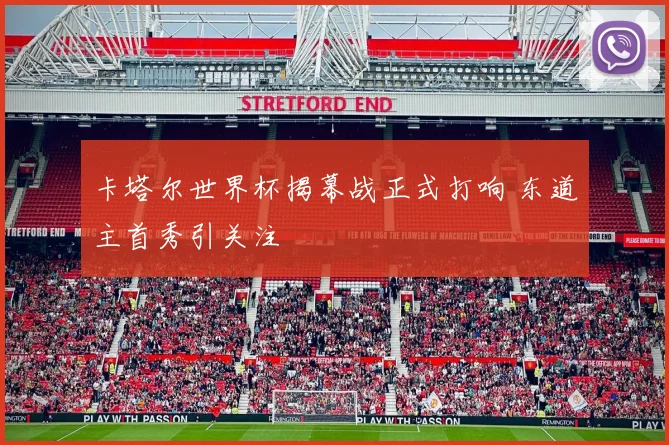 卡塔尔世界杯揭幕战正式打响 东道主首秀引关注