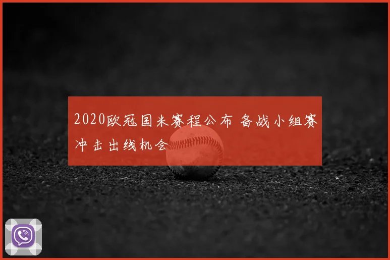 2020欧冠国米赛程公布 备战小组赛冲击出线机会