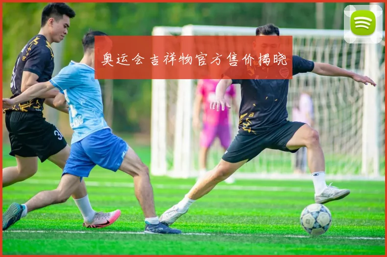 奥运会吉祥物官方售价揭晓