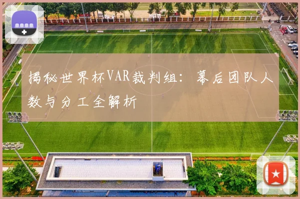 揭秘世界杯VAR裁判组:幕后团队人数与分工全解析