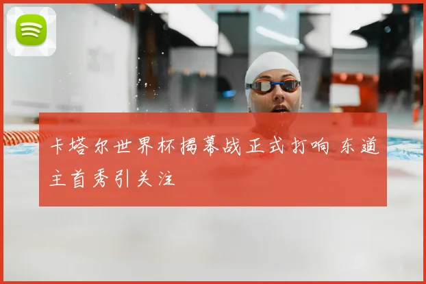 卡塔尔世界杯揭幕战正式打响 东道主首秀引关注