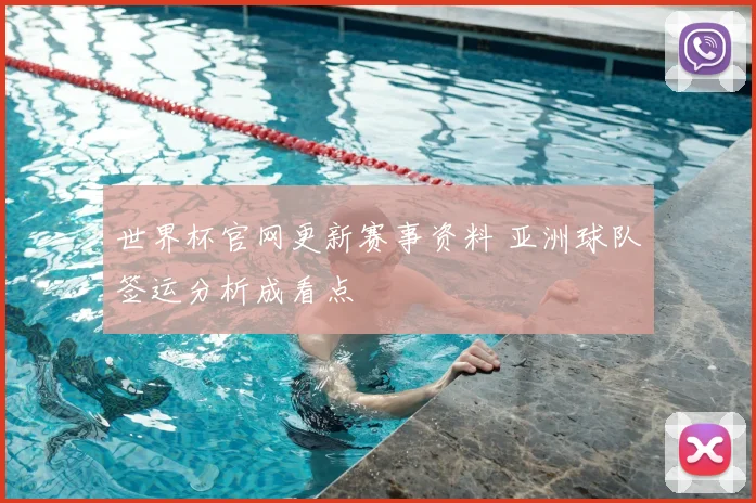 世界杯官网更新赛事资料 亚洲球队签运分析成看点