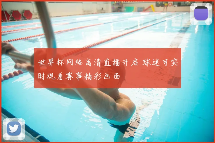 世界杯网络高清直播开启 球迷可实时观看赛事精彩画面