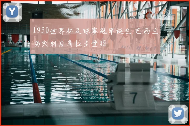 1950世界杯足球赛冠军诞生 巴西主场失利后乌拉圭登顶