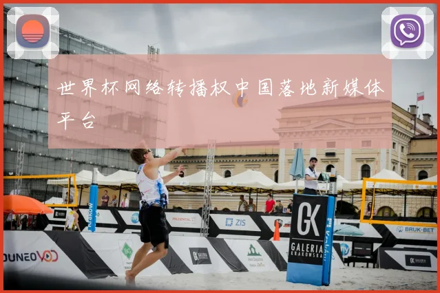 世界杯网络转播权中国落地新媒体平台