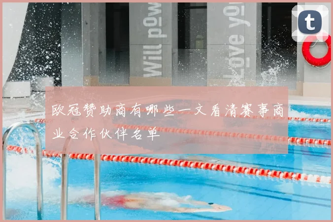 欧冠赞助商有哪些一文看清赛事商业合作伙伴名单