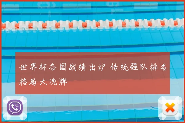 世界杯各国战绩出炉 传统强队排名格局大洗牌