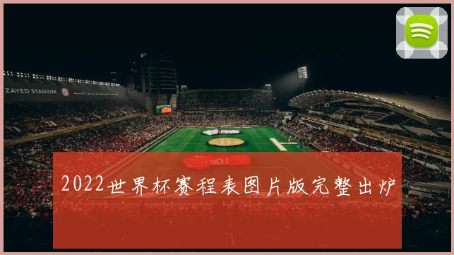 2022世界杯赛程表图片版完整出炉