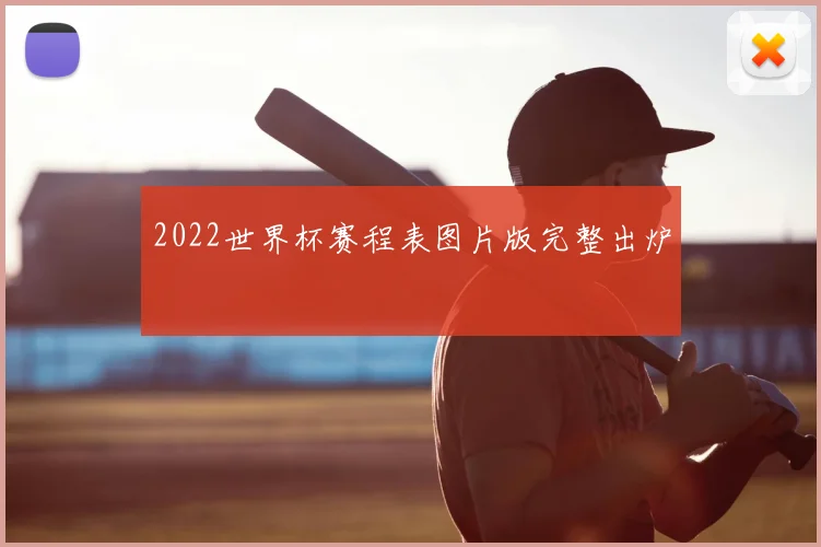2022世界杯赛程表图片版完整出炉