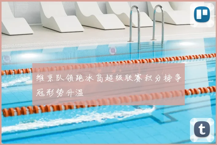 维京队领跑冰岛超级联赛积分榜争冠形势升温