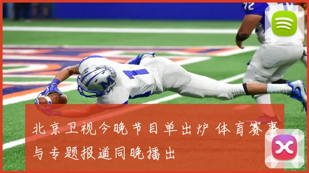 北京卫视今晚节目单出炉 体育赛事与专题报道同晚播出