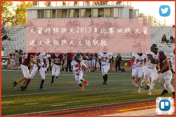 火箭对阵热火2013年比赛回顾 火箭进攻受阻热火主场取胜