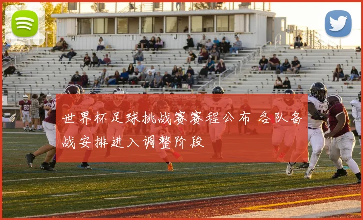 世界杯足球挑战赛赛程公布 各队备战安排进入调整阶段