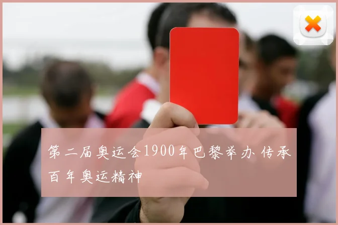 第二届奥运会1900年巴黎举办 传承百年奥运精神