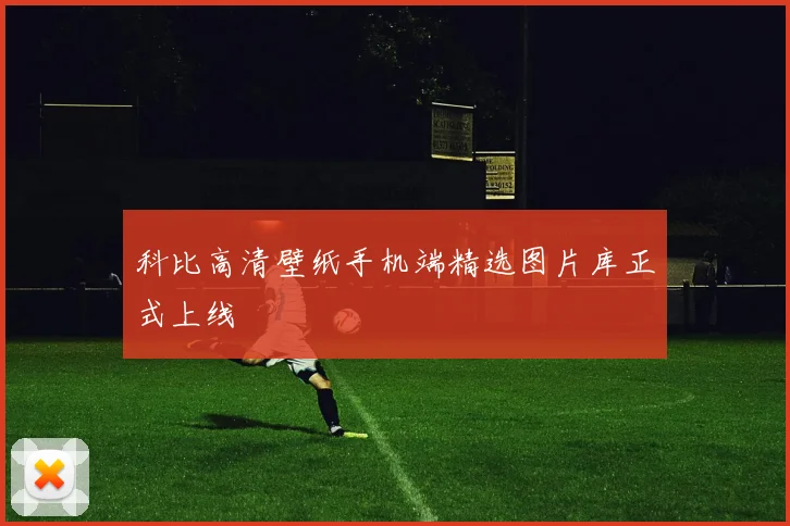 科比高清壁纸手机端精选图片库正式上线