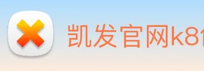 凯发官网k8创始人 logo